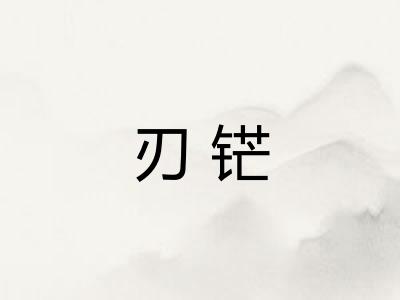 刃铓