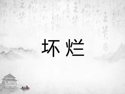 坏烂