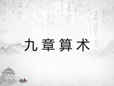 九章算术