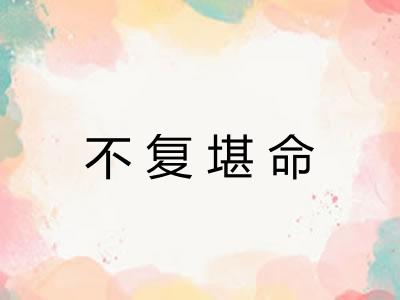 不复堪命