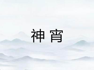 神宵