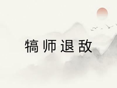 犒师退敌