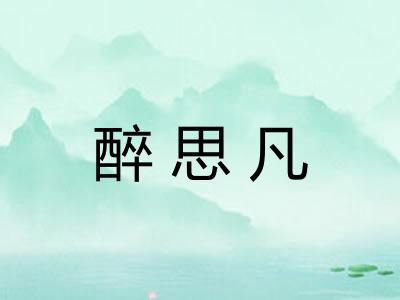醉思凡