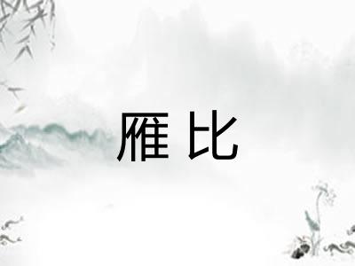 雁比