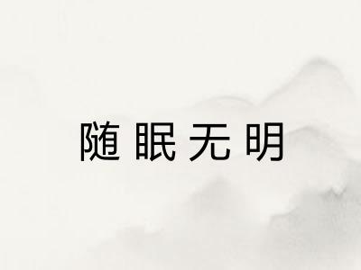 随眠无明