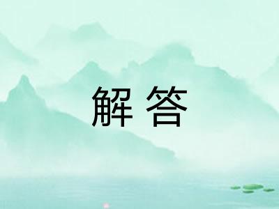解答