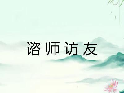 谘师访友