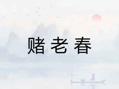 赌老春