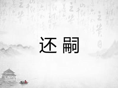 还嗣