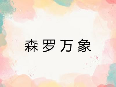森罗万象