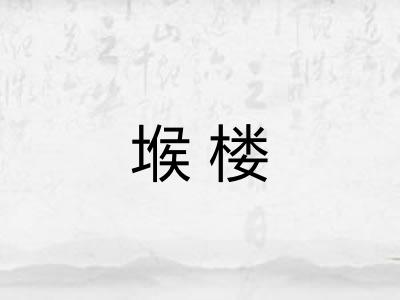 堠楼