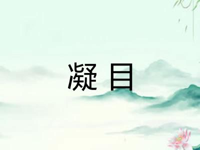 凝目