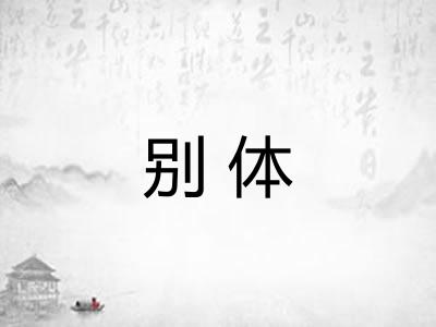 别体