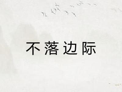 不落边际