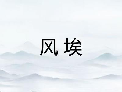 风埃