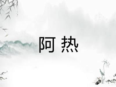 阿热 阿热