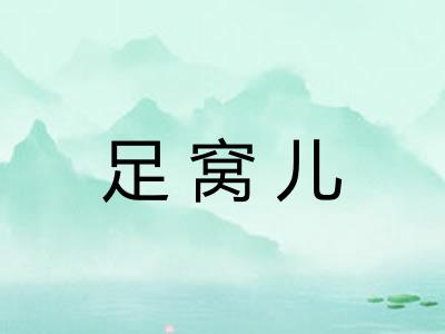 足窝儿