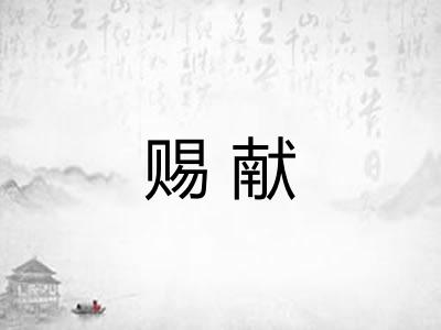 赐献