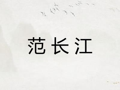 范长江