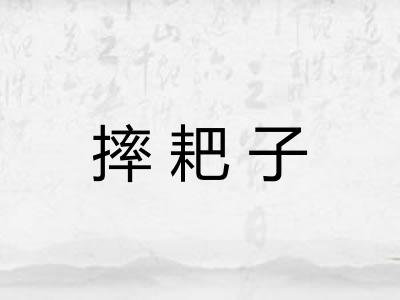 摔耙子