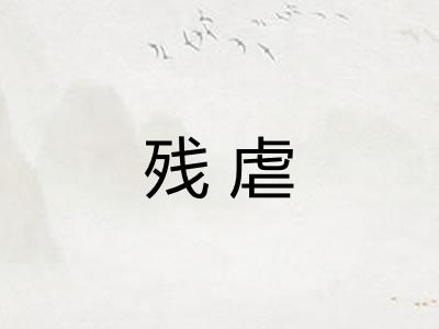 残虐
