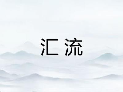 汇流