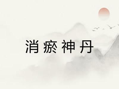 消瘀神丹