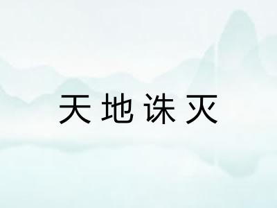 天地诛灭