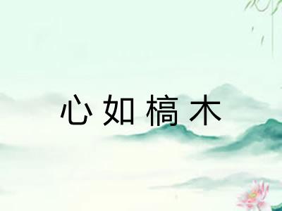 心如槁木