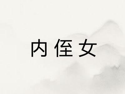 内侄女