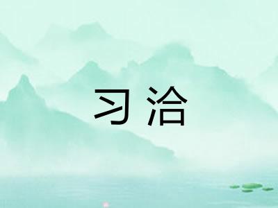 习洽