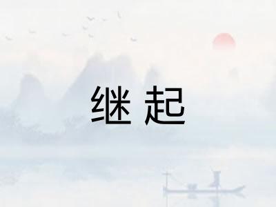 继起