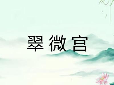 翠微宫