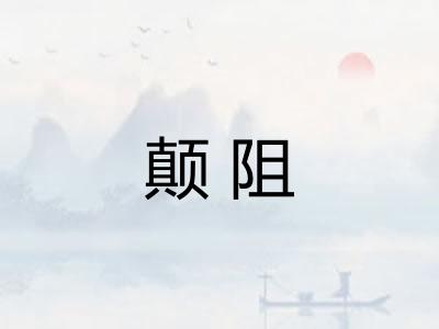 颠阻