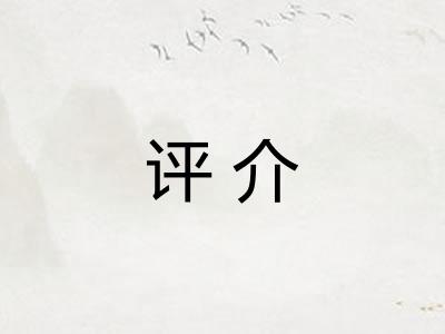 评介