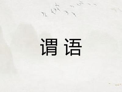 谓语