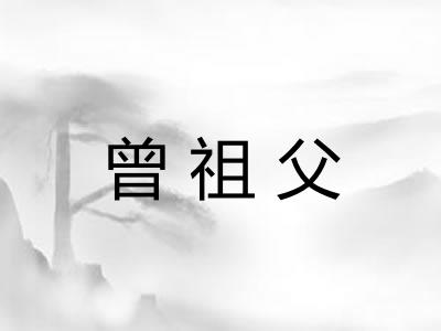 曾祖父