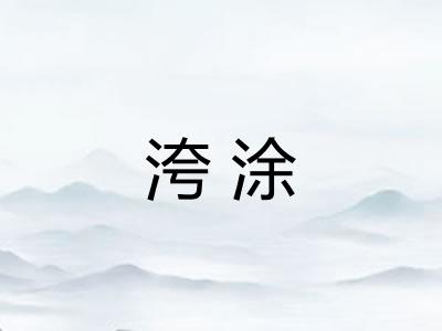 洿涂