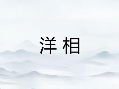 洋相