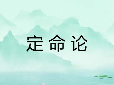 定命论