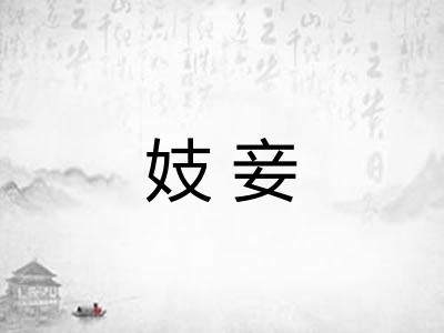 妓妾