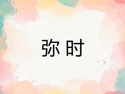 弥时