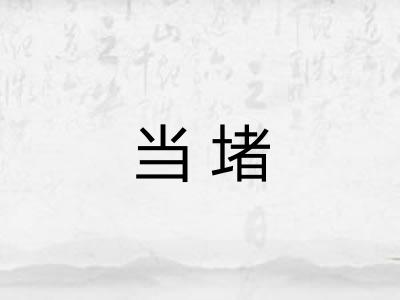当堵