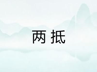 两抵