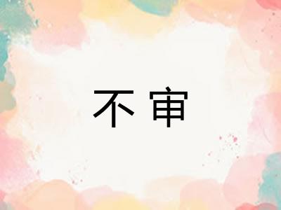 不审