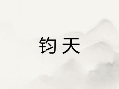 钧天