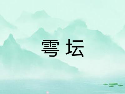 雩坛