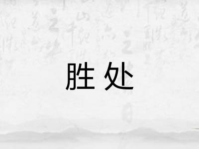 胜处