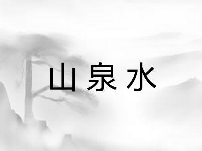 山泉水