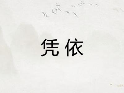 凭依